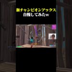 新チャンピオンアックス自慢してみたｗｗ #shorts 【フォートナイト/FORTNITE】