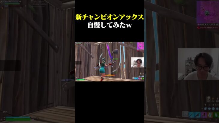 新チャンピオンアックス自慢してみたｗｗ #shorts 【フォートナイト/FORTNITE】