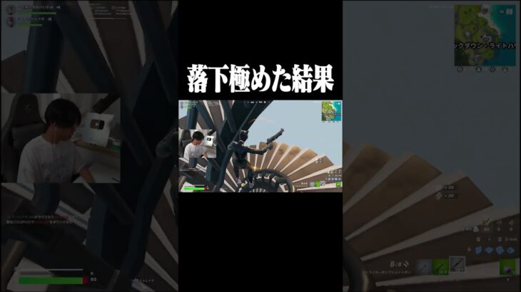落下極めた結果 #shorts 【フォートナイト/Fortnite】