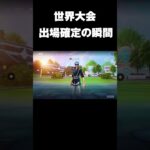 世界大会確定の瞬間#shorts 【フォートナイト/Fortnite】