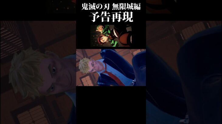もしも大人気アニメ「鬼滅の刃」がフォートナイトの世界にやってきたら【フォートナイト】※マップは自作です#フォートナイト  #shorts  #fortnite  #フォートナイト #鬼滅の刃