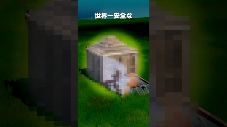 世界一安全な張り替え方を知っていますか？ #shorts #フォートナイト #fortnite