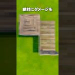 絶対にダメージをくらわない方法 #shorts #フォートナイト #fortnite