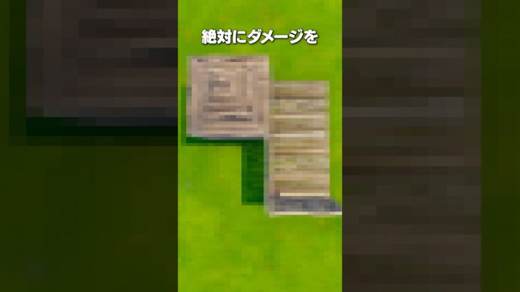 絶対にダメージをくらわない方法 #shorts #フォートナイト #fortnite