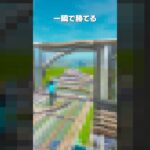 これを知っておけば一瞬で勝てるかも？ #shorts  #フォートナイト #fortnite