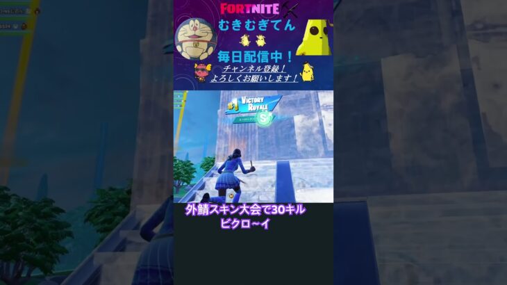 スキン大会って面白い#shorts #fortnite 【フォートナイト/Fortnite】