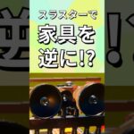 スラスターで家具を逆さに！？【レゴフォートナイト】#コメントありがとうございます  #フォートナイト #レゴフォートナイト #shorts #legofortnite #ずんだもん #fortnite