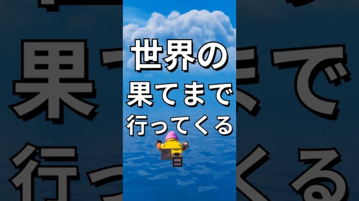 世界の果てまで行ってみる【レゴフォートナイト】 #フォートナイト  #レゴフォートナイト #ゲーム実況 #shorts #legofortnite #ずんだもん #fortnite