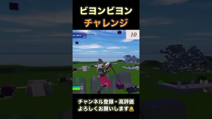 何回できるかな？#shorts#fortnite #フォートナイト #のびろ #ビヨンビヨンチャレンジ