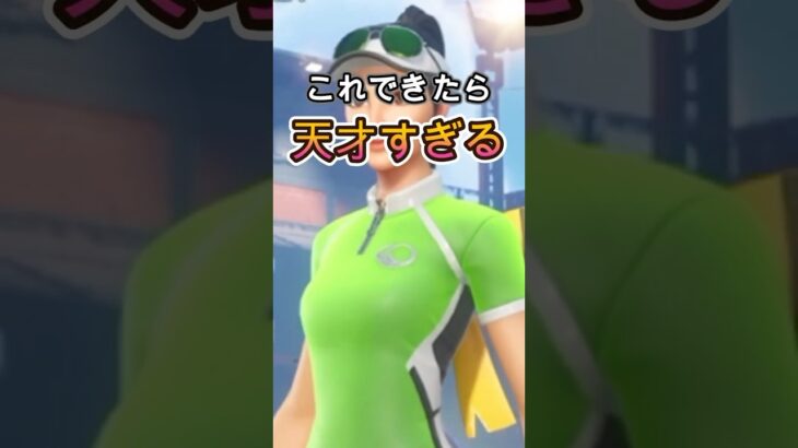 これができたら天才？！#shots #フォートナイト #fortnite #チャンネル登録お願いします