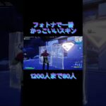 フォトナで一番かっこいいスキン#フォートナイト #switch勢 #バズれ #shorts #s