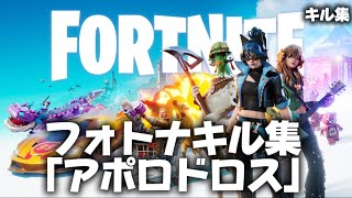 フォトナキル集『アポロドロス』