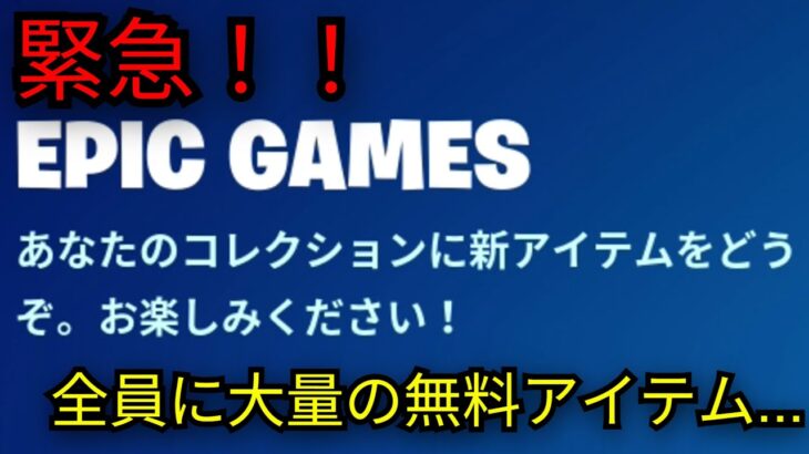 「フォートナイト」誰でも大量の無料報酬がもらえます…