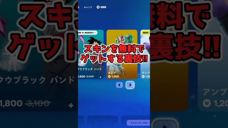 【注意】知らないと損！無料スキンもらえる裏ワザがヤバい…#フォートナイト #ギフト #無料 #スキン配布 #初心者必見
