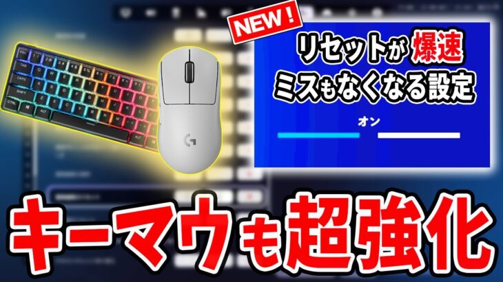 【ホイールリセット超え】爆速＆ミス激減の新リセット設定がヤバい【フォートナイト】