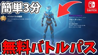 【スイッチ限定】誰でも無料でバトルパスがもらえる方法!!!