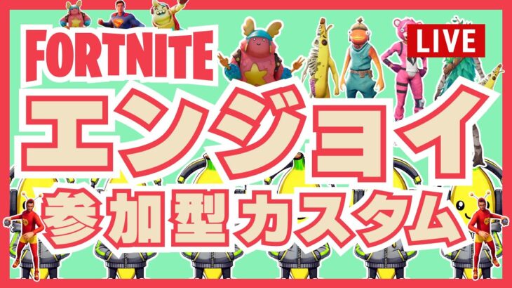 フォートナイト【参加型エンジョイ】スキンコンテスト・増え鬼・かくれんぼとか色々やりたい👑だれでも大歓迎👑
