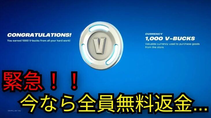「フォートナイト」今なら全員無料返金＆新機能が大量判明…