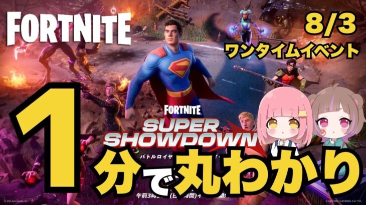 【１分解説】フォートナイト「スーパーショーダウン」を完全攻略｜【最新情報まとめ】