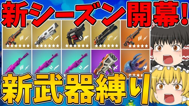 【フォートナイト】新武器しか使えない縛りに挑戦したら新ロケランが強すぎた！！！【ゆっくり実況】