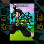 来るはずだったのに来なかったコラボの雑学【フォートナイト】