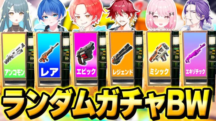 【運ゲー】フォトナ実況者たちとランダムに『当たった色のガチャ』しか引けない縛りで”ベッドウォーズ”最強決定戦してみた結果…ｗｗｗ【フォートナイト】