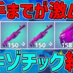 【フォートナイト】手に入れば最強！？エキゾチック武器縛り！ビクロイなるか！？～今シーズンのエキゾチック武器強すぎる～【ゆっくり実況】