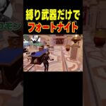 縛り武器チャレンジやったらヤバかった。#フォートナイト