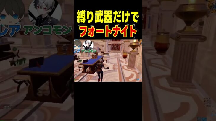 縛り武器チャレンジやったらヤバかった。#フォートナイト