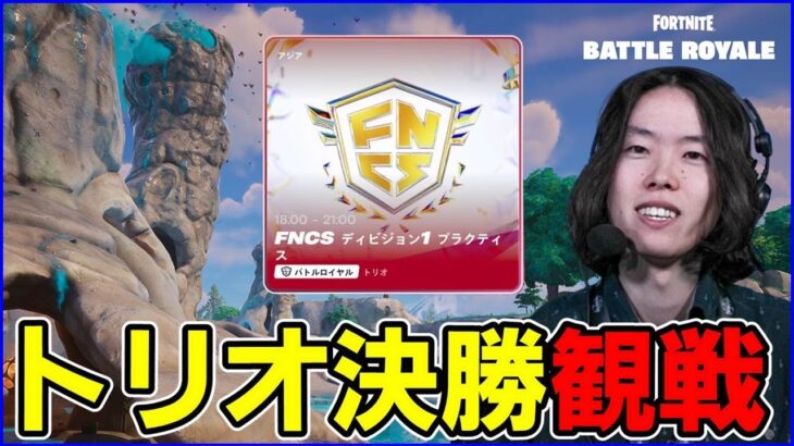 【トリオ決勝観戦】新シーズン開幕戦!!世界組の調子はどうや?【フォートナイト】