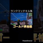 ランクマッチキル集ゴールド昇格戦