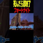 死んだら即終了チャレンジがヤバすぎる。#フォートナイト