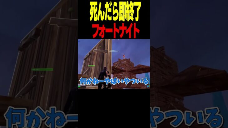 死んだら即終了チャレンジがヤバすぎる。#フォートナイト
