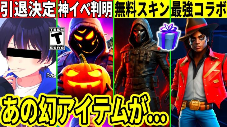 無料スキン来た!らぎすが引退!今後のイベントやコラボ流出!とある幻アイテムがヤバい!最新情報を解説!【フォートナイト】フォトナ,リーク,考察無料アイテム攻略アプデ裏技ふぉとな激安引退ハロウィン神スキン