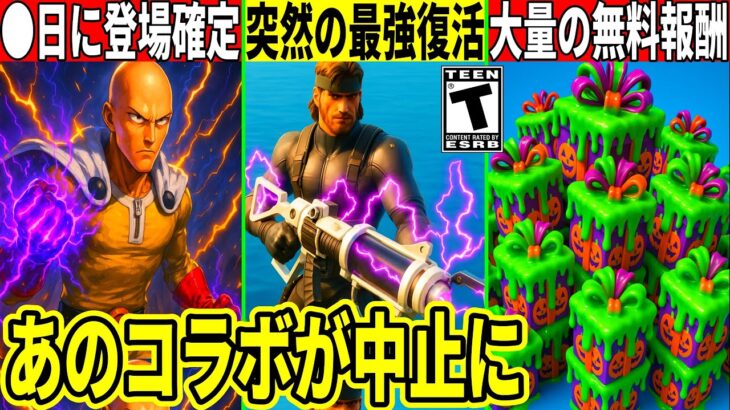 ワンパンマンが◯日確定!最強武器が流出&ザポトロンも復活!大量の無料報酬や神コラボも判明!最新情報を解説!【フォートナイト】フォトナ,リーク,考察無料アイテム攻略アプデ裏技ふぉとな激安引退大会競技無料