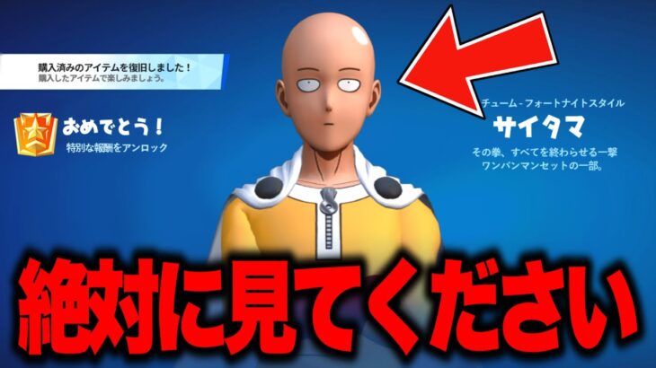 全員無料でコラボスキンがゲットできる！期間限定の無料報酬を入手する方法！※絶対に見てください…【フォートナイト】【無料アイテム】【ワンパンマン】