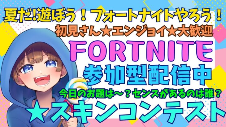 【＃フォートナイト　＃スキンコンテスト＃参加型　ライブ配信中参加できます】初見さん大歓迎　概要欄読んでね！