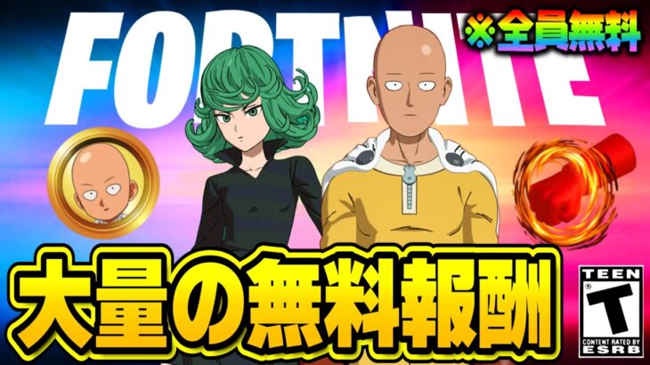 全員無料でコラボスキンがゲットできる！？大量の無料報酬を入手する方法！※今すぐ受け取って【フォートナイト】【無料アイテム】【最新アプデ】