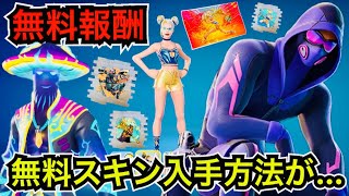 アプデ後に無料スキンの入手方法が◯◯だった!?大量の無料報酬もクエストで来た!?モバイル版の大会でもチャンピオンアックス!?【フォートナイト】最新情報などを紹介！