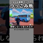 とあるお掃除マップのつっこみ所【フォートナイト】