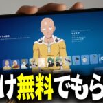 遂に来た！ワンパンマンコラボスキンが今なら無料でもらえるぞ！！【フォートナイト】