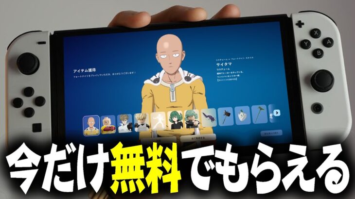遂に来た！ワンパンマンコラボスキンが今なら無料でもらえるぞ！！【フォートナイト】