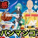 【新スキン】あのツルハシも販売!?ワンパンマンコラボで『サイタマ/戦慄のタツマキ/ジェノス』や車とエモートも今日のアイテムショップに登場【フォートナイト】ブレイド・オブ・チャンピオンの使用感などを紹介