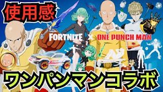 【新スキン】あのツルハシも販売!?ワンパンマンコラボで『サイタマ/戦慄のタツマキ/ジェノス』や車とエモートも今日のアイテムショップに登場【フォートナイト】ブレイド・オブ・チャンピオンの使用感などを紹介