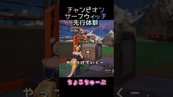 チャンピオンサーフウィッチのスキン先行体験してみた#フォートナイト