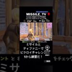 フォートナイト　ビクロイチャレンジ