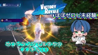 【フォートナイト】ゼロビランク何キル出来るかチャレンジしてみた！