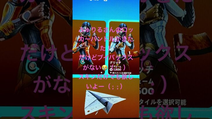 ぶゅりるさんのロッカーバンドルがきた！だけどブイバックスがない、スキンだけでも欲しいよー（ ;  ; ）