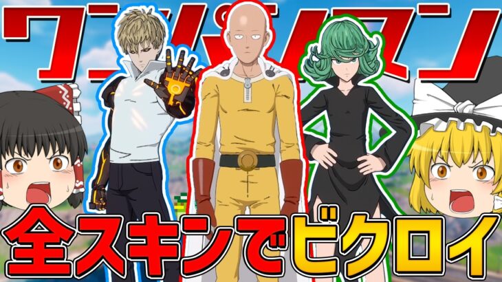 【フォートナイト】ワンパンマンコラボスキン全てでビクロイできるまで終われません！【ゆっくり実況】