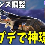 アプデでバランス調整されて神環境になりました！！！ 【フォートナイト】【ゼロビルド】